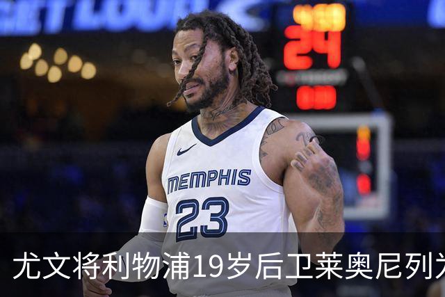 尤文将利物浦19岁后卫莱奥尼列为2027年主要目标之一