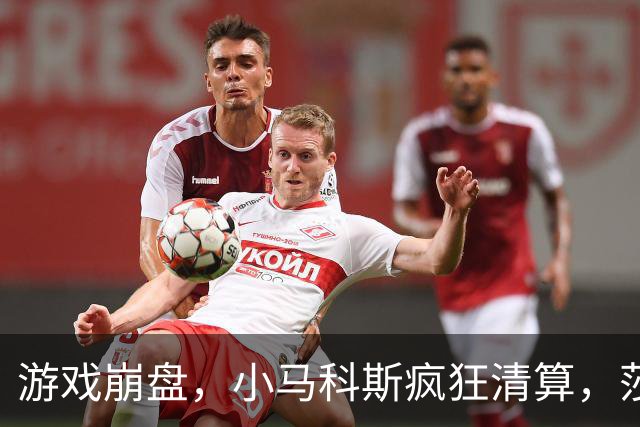 游戏崩盘，小马科斯疯狂清算，莎拉无路可退，杜家军或将推翻棋盘