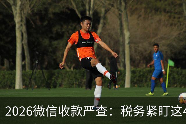 2026微信收款严查：税务紧盯这4类异常现象！